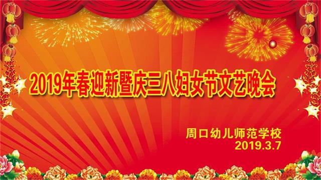周口幼兒師范學(xué)校成功舉辦2019年春迎新生暨慶三八婦女節(jié)文藝晚會
