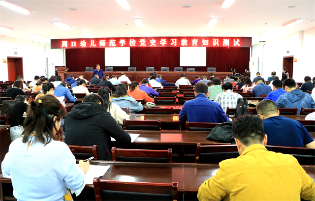 周口幼師組織開(kāi)展黨史學(xué)習(xí)教育知識(shí)測(cè)試